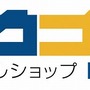カプコンオフィシャルショップ「e-capcon」大幅リニューアル！「イーカプコン」に