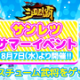 『三国烈覇』夏イベ第1弾「乱世夏祭り～海～」を8月7日より開催！水着の「貂蝉」＆「孫尚香」をゲットするチャンス