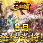 『三国烈覇』夏イベ第1弾「乱世夏祭り～海～」を8月7日より開催！水着の「貂蝉」＆「孫尚香」をゲットするチャンス