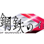 『白き鋼鉄のＸ』挿入歌「白銀の約束」ミュージックビデオを公開─「東京ゲームショウ2019」への出展も決定！