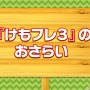 『けものフレンズ3』「わくわく探検レポート #3.0」」最新情報まとめ─主題歌「け・も・の・だ・も・の」収録のOPムービーがついに公開！