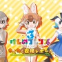 『けものフレンズ3』「わくわく探検レポート #3.0」」最新情報まとめ─主題歌「け・も・の・だ・も・の」収録のOPムービーがついに公開！