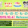 『けものフレンズ3』「わくわく探検レポート #3.0」」最新情報まとめ─主題歌「け・も・の・だ・も・の」収録のOPムービーがついに公開！