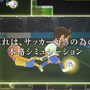 『サカつくRTW』サッカーを愛する全ての人に向けた新PVを公開！「★4以上確定チケット」等がもらえるRTキャンペーン実施中