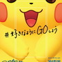 『ポケモン GO』が渋谷ストリートをジャック!「#好きなようにGOしようキャンペーン」新企画始動