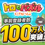 『トロとパズル～どこでもいっしょ～』2日間で事前登録100万人突破─全員にトロの衣装＆ゲーム内アイテムをセットでプレゼント！