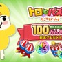 『トロとパズル～どこでもいっしょ～』2日間で事前登録100万人突破─全員にトロの衣装＆ゲーム内アイテムをセットでプレゼント！