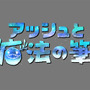PS4『アッシュと魔法の筆』日本語版トレイラーを公開！カラフルかつファンタジックな魅力を約3分の映像でお届け