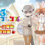 『けものフレンズ3』新イベント「体力測定 ヒグマ編」開催─「ようこそ、いけぶくろパークへ」コラボ実施店舗を公開!