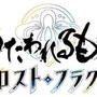 スマホ版『うたわれるもの』シリーズ三部作が無料配信決定！物語・音声・楽曲を余すところなく楽しめる全編AVG仕様に