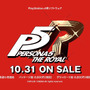 発売迫る『P5R』のTVCMをお披露目！ 新キャラ「芳澤かすみ」や新スポット「吉祥寺」などのシーンも収録