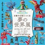 空箱職人・はるきるさんの作品を30点以上も展示！「お菓子の箱でつくる夢の世界展」本日10月26日より池袋パルコにて開催