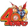 キン肉マン40周年記念ロゴ（C）ゆでたまご／集英社