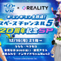 『スペチャン VR』シリーズ20周年記念番組を12月16日に配信！「うらら」と「インサイドちゃん Mark2」らVTuberが夢の共演を果たす