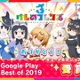 『けものフレンズ3』「Google Play ベストオブ 2019」キュート&カジュアル部門を受賞!“絨毯(ブルー)”をユーザー全員にプレゼント