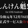 “真剣少女”が2年ぶりに帰ってくる！ iOS/Android『しんけん魁!!』12月16日に正式サービス開始