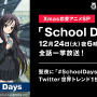 （C）STACK・School Days 製作委員会 2007