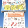 ビジュアルアーツブースの様子