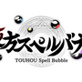 タイトー新作『東方スペルバブル』スイッチ向けに2020年2月リリース！上坂すみれ、佐倉綾音、早見沙織が参加