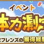 『けものフレンズ3』獲得経験値が大幅アップ!イベント「体力測定 デグー編」スタート─「1月体力測定しょうたい」ピックアップフォトを公開