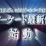 『機動戦士ガンダムVS.』シリーズのアーケード最新作始動が発表！