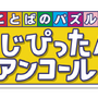 『ことばのパズル もじぴったんアンコール』4月2日発売決定！1万件以上を集めた“新語・新ステージ一般募集”の二次募集もスタート