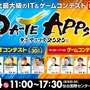 東北最大級のIT・ゲームコンテスト「仙台アプリコンテストＤＡ-ＴＥ ＡＰＰs！2020」が2月24日、開催！ただいま観覧者を募集中