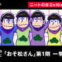 「『ニートの日』記念『おそ松さん』一挙放送」（C）赤塚不二夫／おそ松さん製作委員会