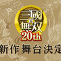 2020年に新作も？『真・三國無双』シリーズ20周年特設サイトがオープン―様々な記念企画も進行中