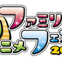 「ファミリーアニメフェスタ2020」