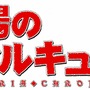 PSP『戦場のヴァルキュリア2』×TVアニメ「戦場のヴァルキュリア」コラボレーション・うちわ配布イベント開催決定！