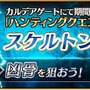 『FGO』「ハンティングクエスト 第7弾」がスタート! まずは“凶骨”が狙えるチャンス到来