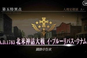 第五特異点「北米神話大戦 イ・プルーリバス・ウナム」