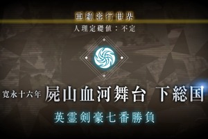 亜種特異点III「英霊剣豪七番勝負」