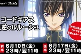 「コードギアス反逆のルルーシュ」AbemaTVにて2週連続で一挙放送決定