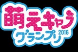 「萌えキャラグランプリ2016」