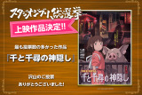「スタジオジブリ総選挙」結果発表