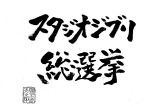 「スタジオジブリ総選挙」
