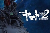 『宇宙戦艦ヤマト2202 愛の戦士たち』製作発表会 「ここに立っていることに運命を感じる」と小野大輔が告白