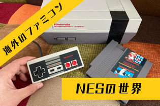 国内ではほとんど情報が無い海外版ファミコン「NES」の不思議な世界─ソフトの入れ方すら異なる“別物”っぷり！生粋のマニアがその魅力を語る 画像