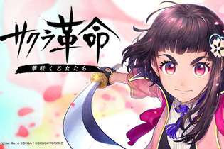 『サクラ大戦』シリーズの新展開となる『サクラ革命』、あなたの第一印象は？ 舞台は「太正100年」、“霊子ドレス”で戦うRPGについて、ご意見募集！ 画像