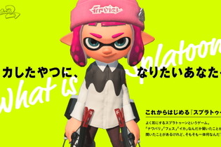 イカしたやつになりたきゃこれを見ろ！『スプラトゥーン』をこれから始める人に向け、任天堂がその魅力を紹介 画像