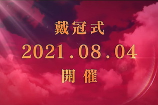 『FGO』第6章クライマックス「戴冠式」8月4日開催！意味深な予告PVも…ブリテンの行く末が語られるか？ 画像