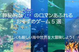 神秘的な海のロマンあふれるおすすめゲーム5選―美しくも厳しい海中世界を大冒険しよう！ 画像
