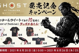 『Ghost of Tsushima Director’s Cut』発売記念キャンペーン開始―フォロー＆ツイートでグッズが当たる 画像