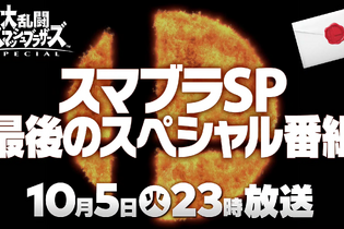 『スマブラSP』最後の追加ファイター、10月5日放送のSP番組で発表！【Nintendo Direct】 画像
