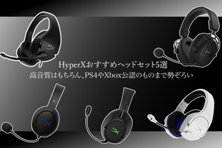 HyperXおすすめヘッドセット5選―高音質はもちろん、PS4やXbox公認のものまで勢ぞろい 画像