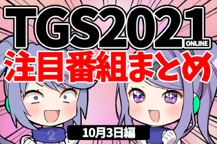 【TGS2021】10月3日のTGS注目番組まとめ 画像