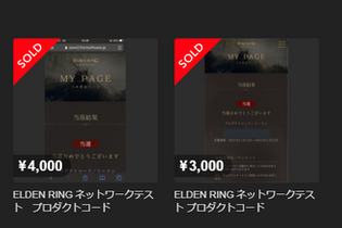 早くも“転売”、当落発表の『ELDEN RING』ネットワークテストプロダクトコードが各種サイトに出品 画像