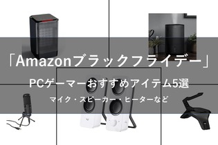 【Amazonブラックフライデー】PCゲーマーにおすすめの周辺機器5選─マイクからヒーターまで、さらに快適なゲーム環境へ 画像